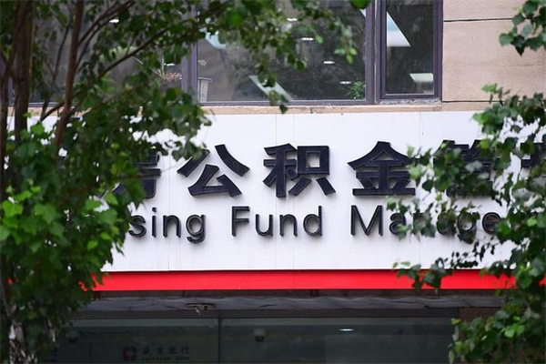 公积金司法冻结能提现么_云南公积金代办在职离职封存服务